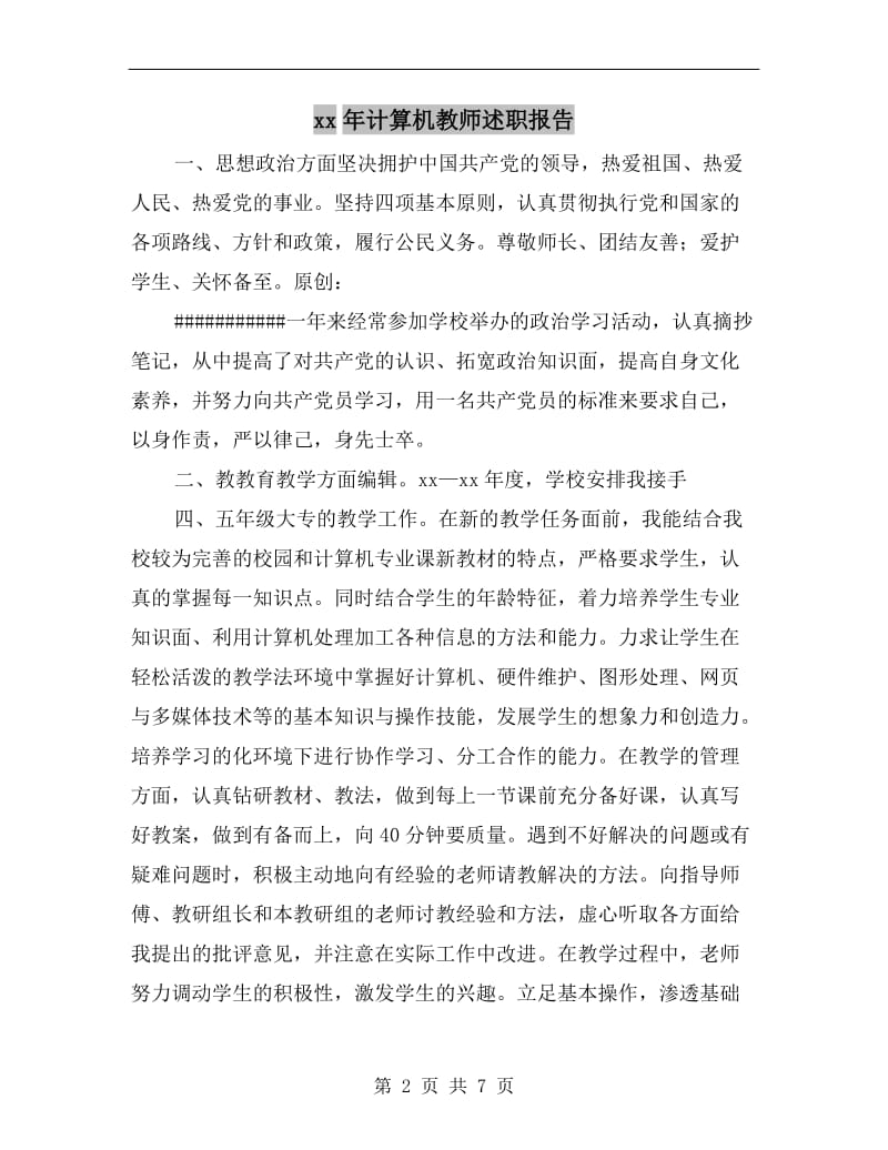 xx年计算机教师述职报告.doc_第2页