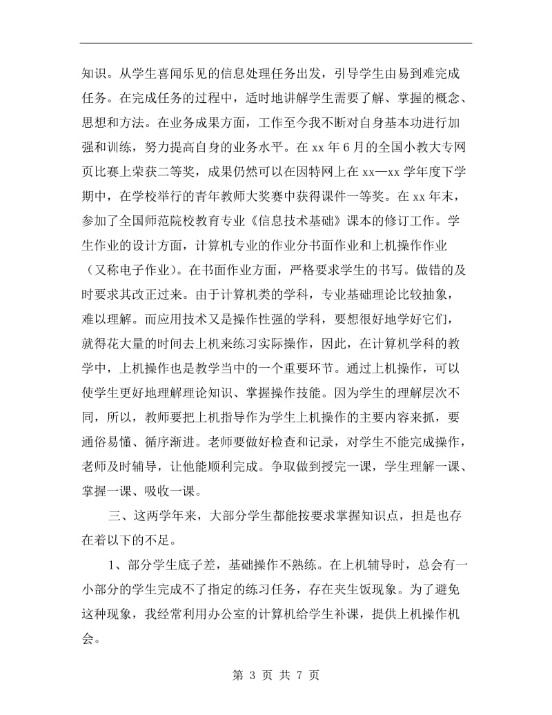 xx年计算机教师述职报告.doc_第3页