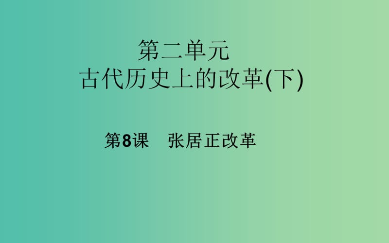 高中历史 第8课 张居正改革课件 岳麓版选修1.PPT_第1页