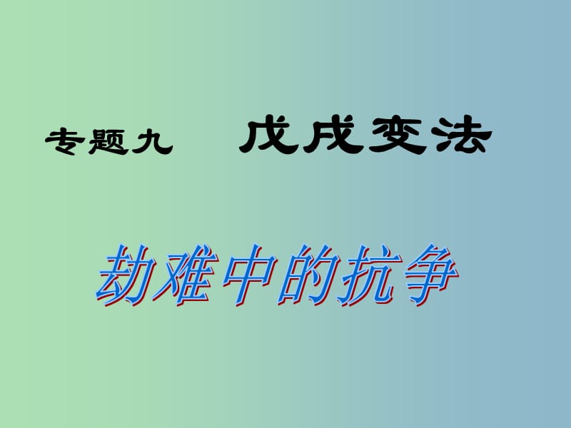 高中历史 专题九 戊戌变法课件 人民版选修1.ppt_第1页