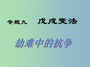 高中歷史 專題九 戊戌變法課件 人民版選修1.ppt