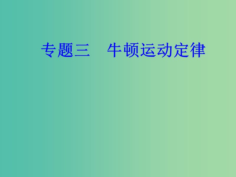 高考物理一轮复习专题三牛顿运动定律考点1牛顿第一定律牛顿第三定律课件.ppt_第1页