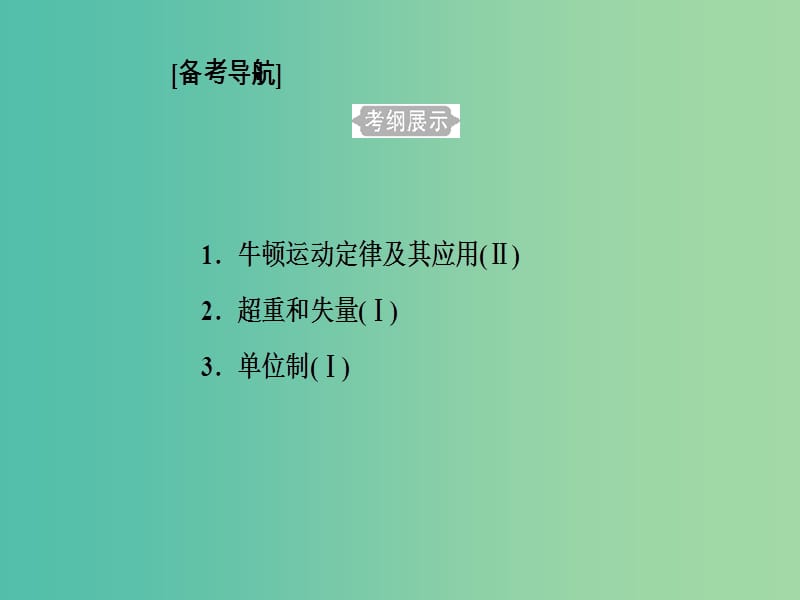 高考物理一轮复习专题三牛顿运动定律考点1牛顿第一定律牛顿第三定律课件.ppt_第2页