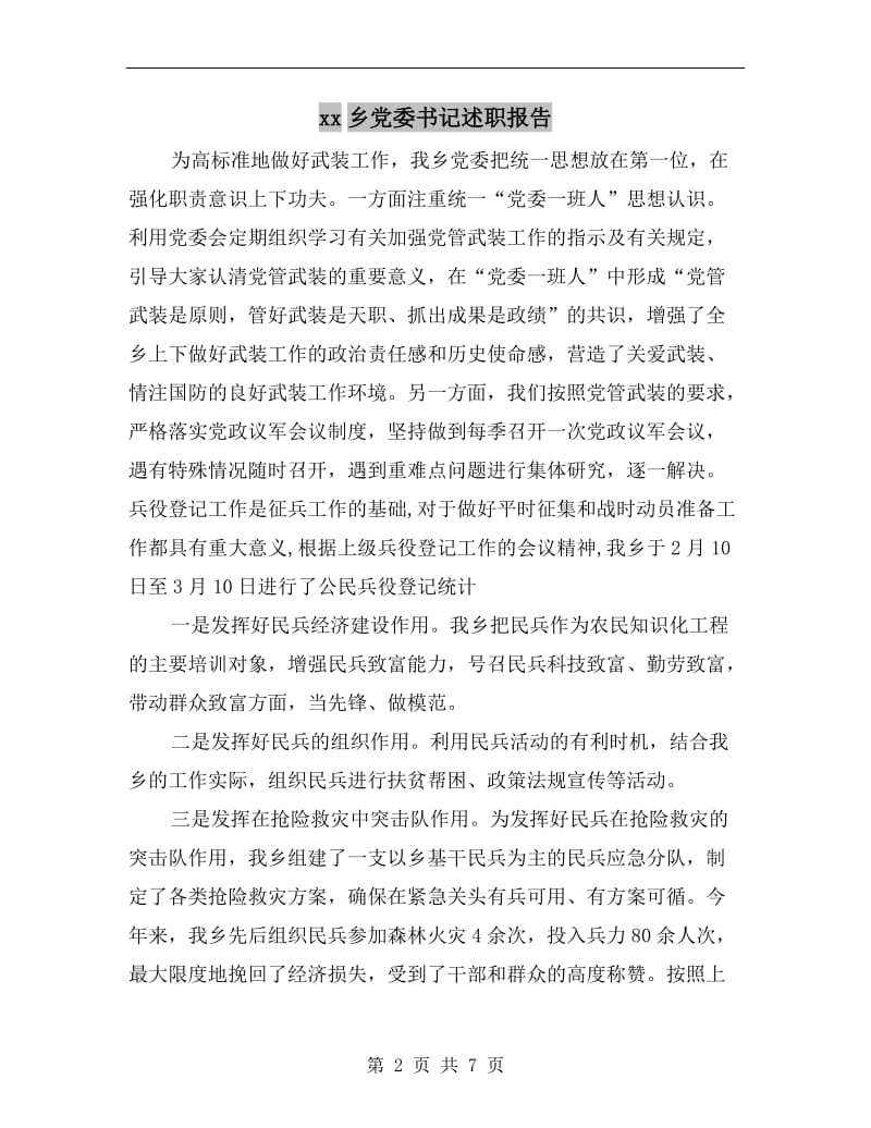 xx乡党委书记述职报告.doc_第2页