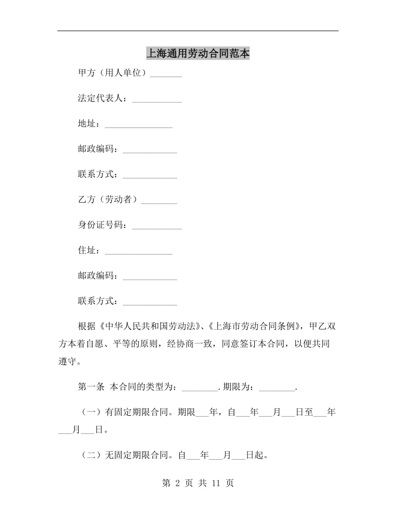 上海通用劳动合同范本.doc_第2页