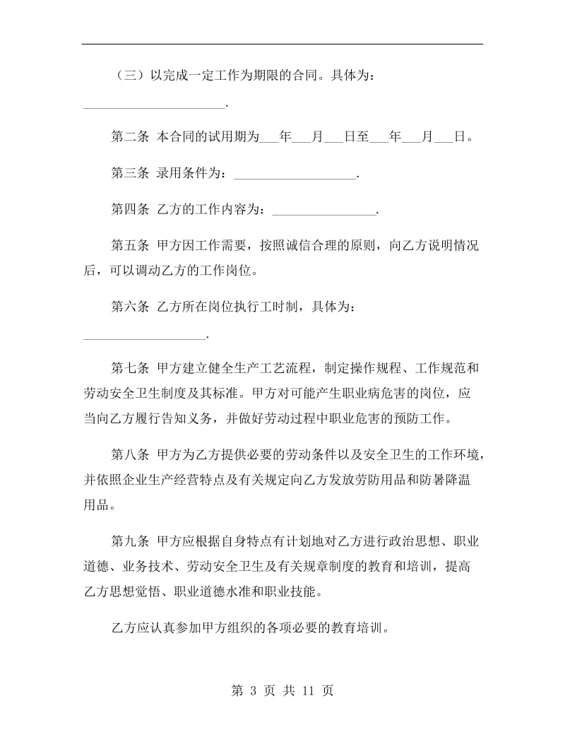 上海通用劳动合同范本.doc_第3页