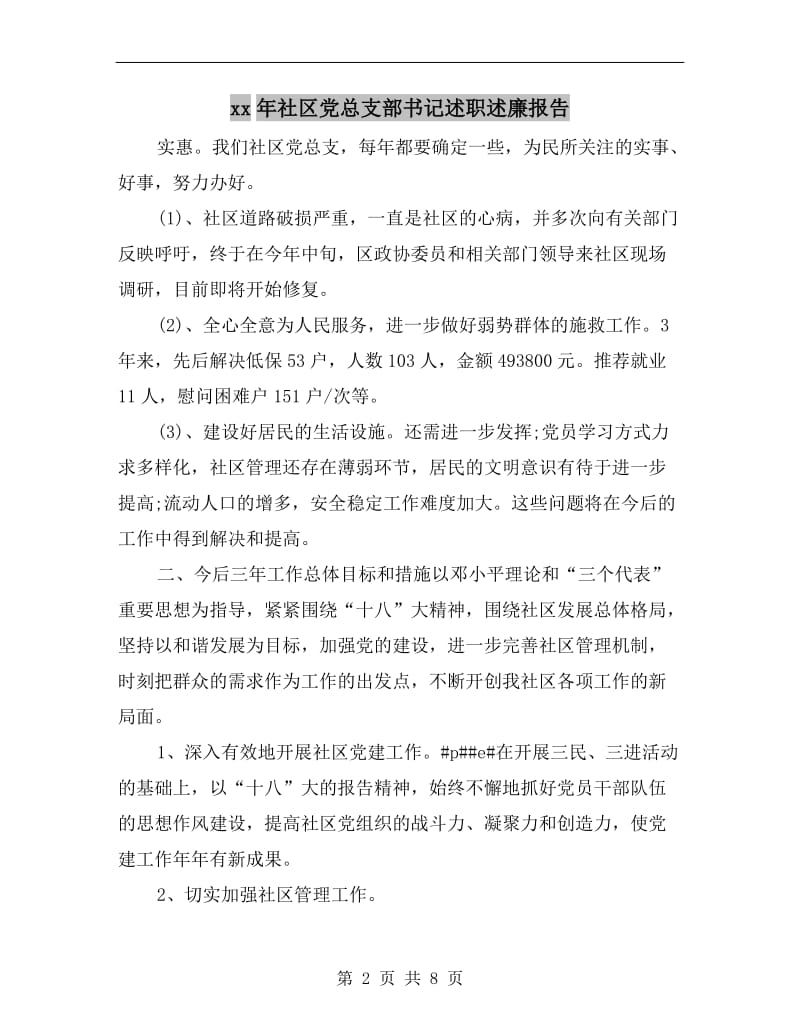 xx年社区党总支部书记述职述廉报告.doc_第2页