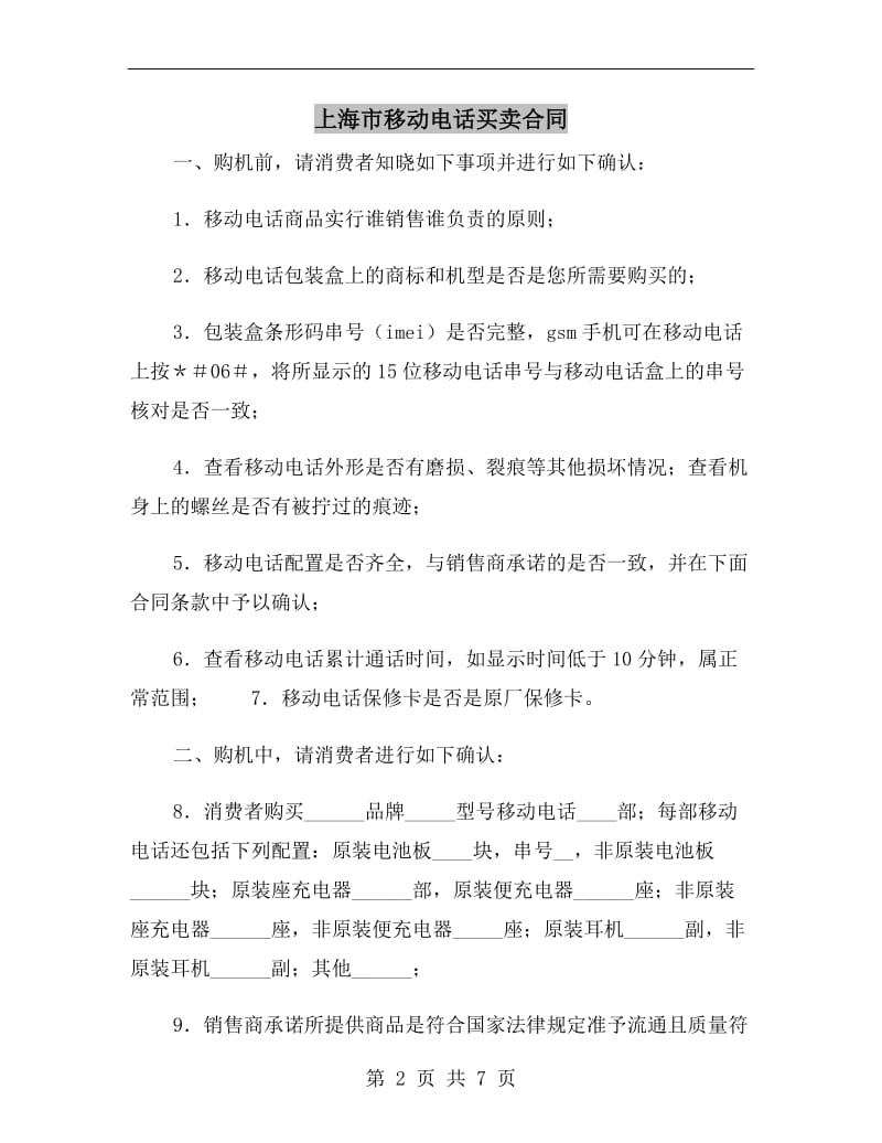 上海市移动电话买卖合同.doc_第2页