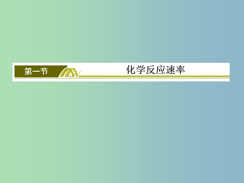 高中化学 第二章 第1节 化学反应速率课件 新人教版选修4.ppt_第2页