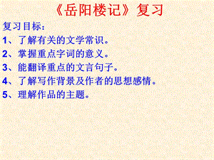 《岳陽(yáng)樓記》復(fù)習(xí)PPT課件.ppt