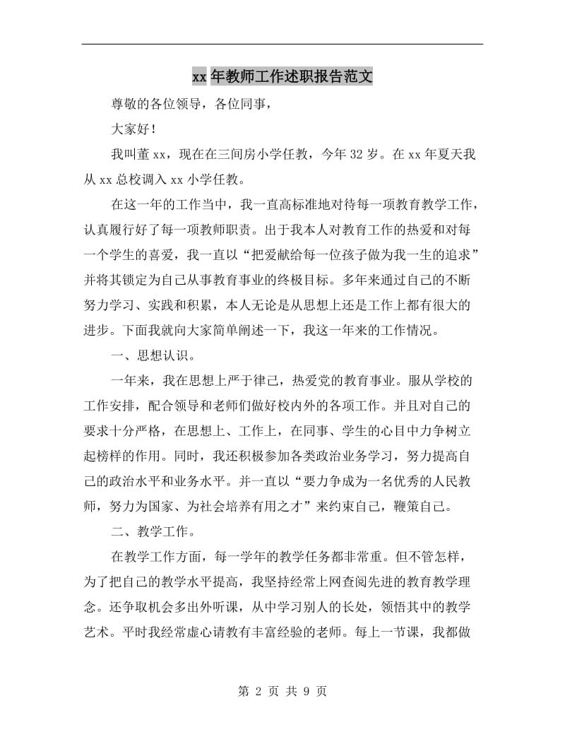 xx年教师工作述职报告范文.doc_第2页