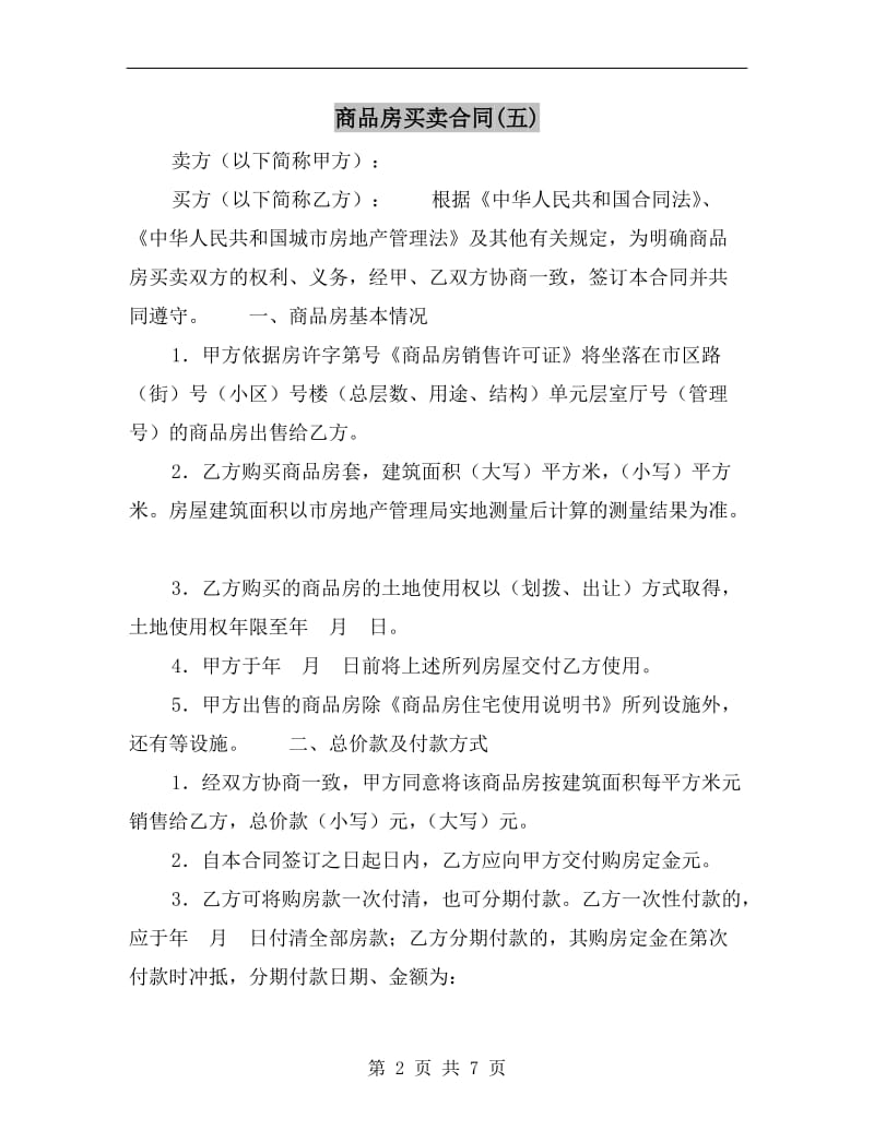 商品房买卖合同(五).doc_第2页