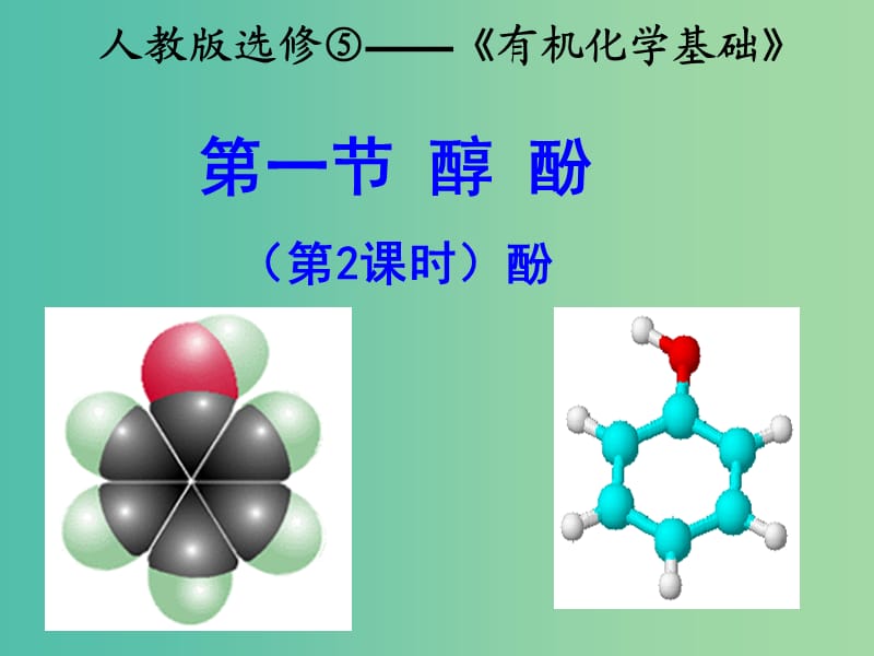 高中化学 3.1酚课件 新人教版选修5.ppt_第1页