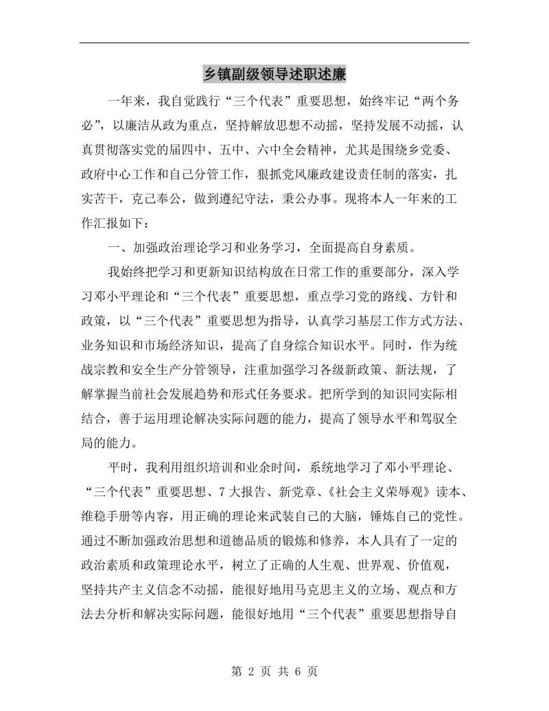 乡镇副级领导述职述廉.doc_第2页