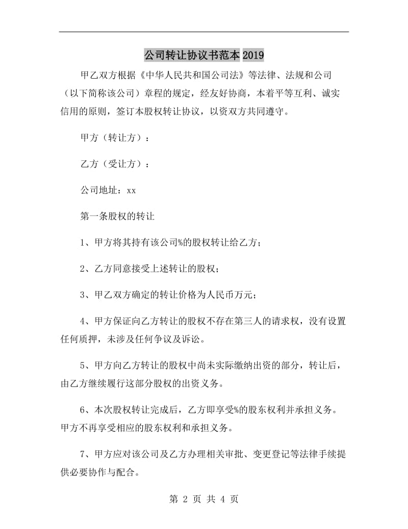 公司转让协议书范本2019.doc_第2页