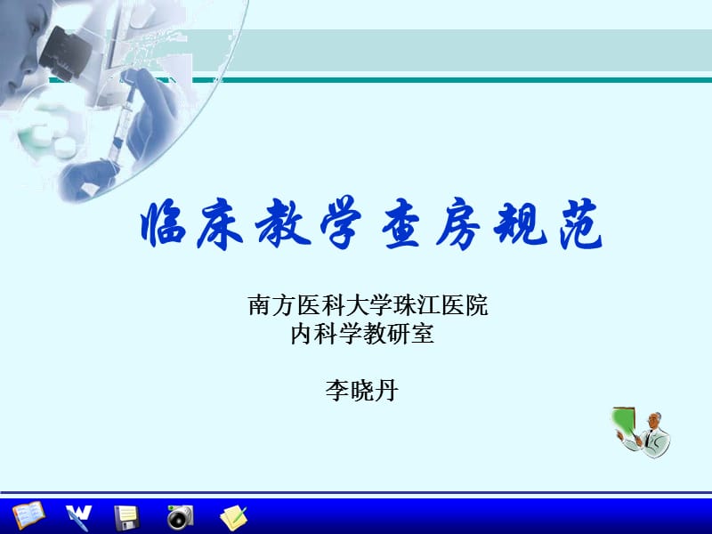 临床教学查房规范-李晓丹.ppt_第1页