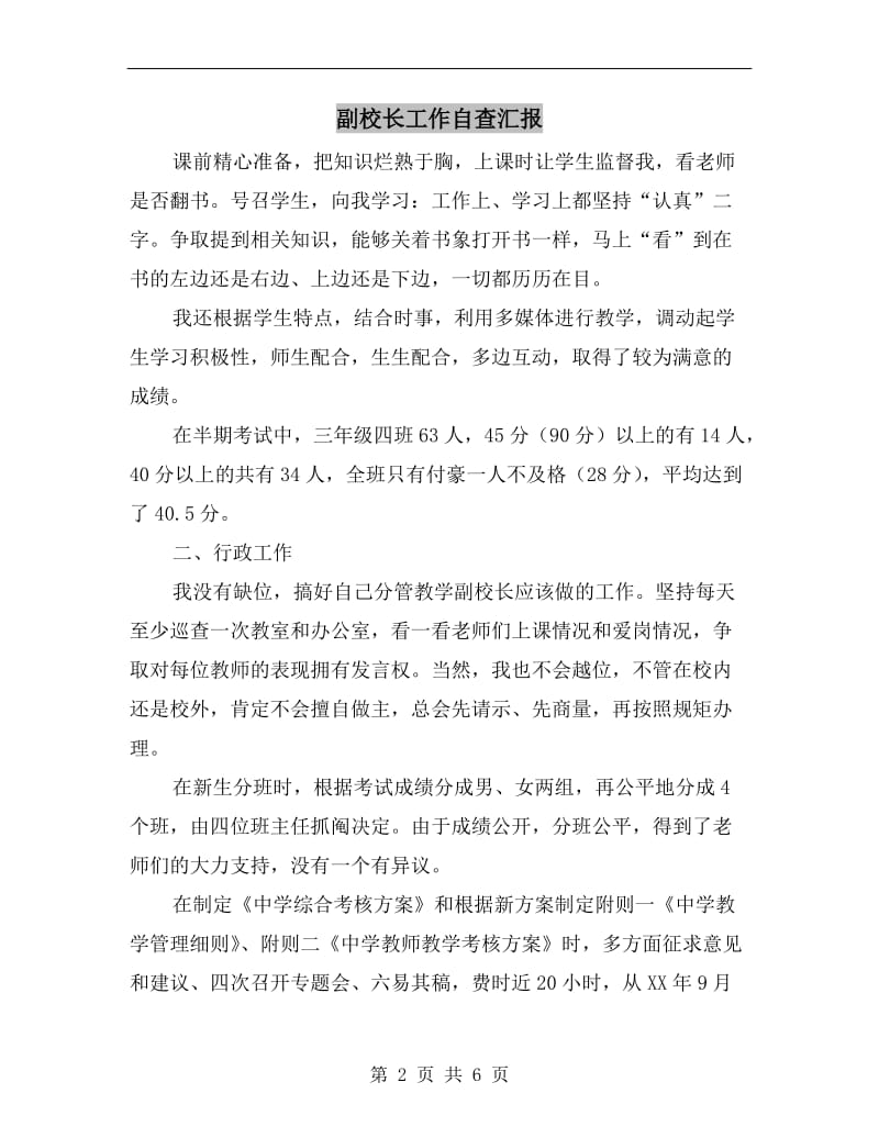 副校长工作自查汇报.doc_第2页