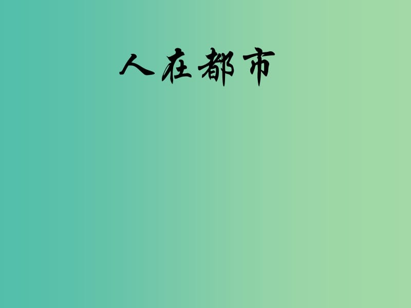 高中语文 第八单元 子夜课件 新人教版选修《中国小说欣赏》.ppt_第1页