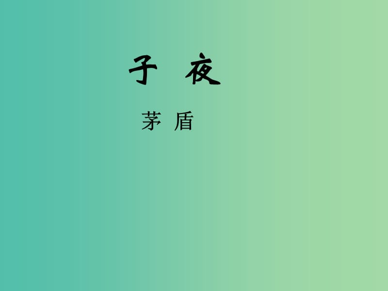 高中语文 第八单元 子夜课件 新人教版选修《中国小说欣赏》.ppt_第3页