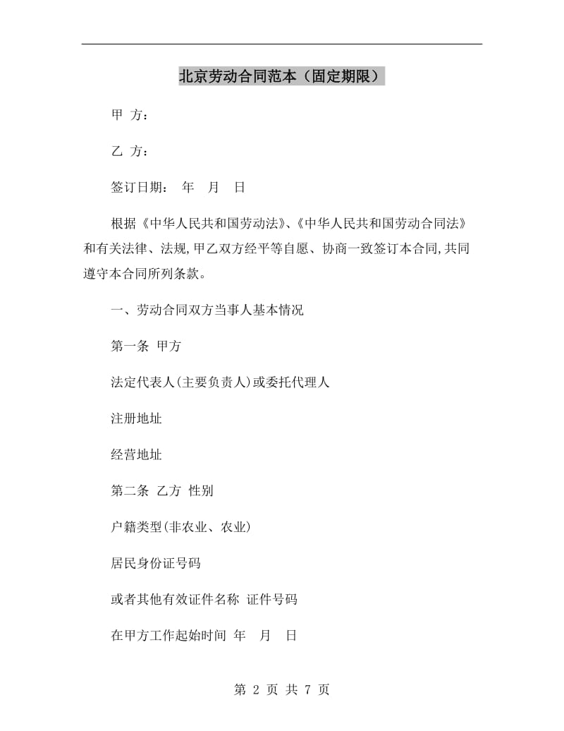 北京劳动合同范本(固定期限).doc_第2页