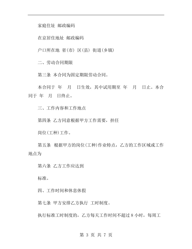 北京劳动合同范本(固定期限).doc_第3页