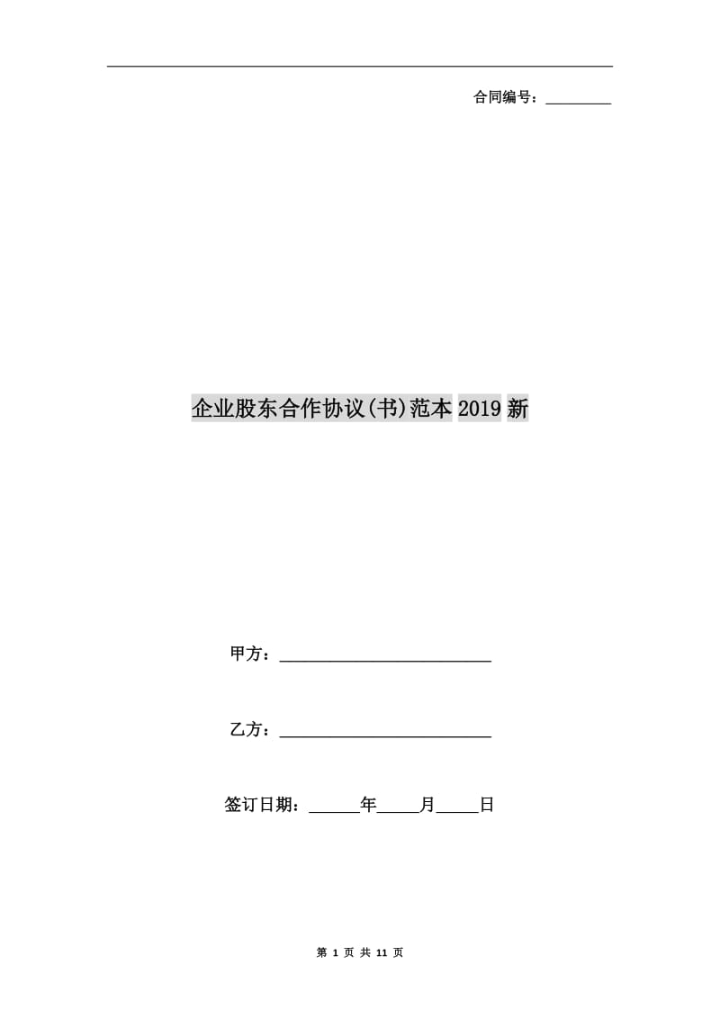 企业股东合作协议(书)范本2019新.doc_第1页