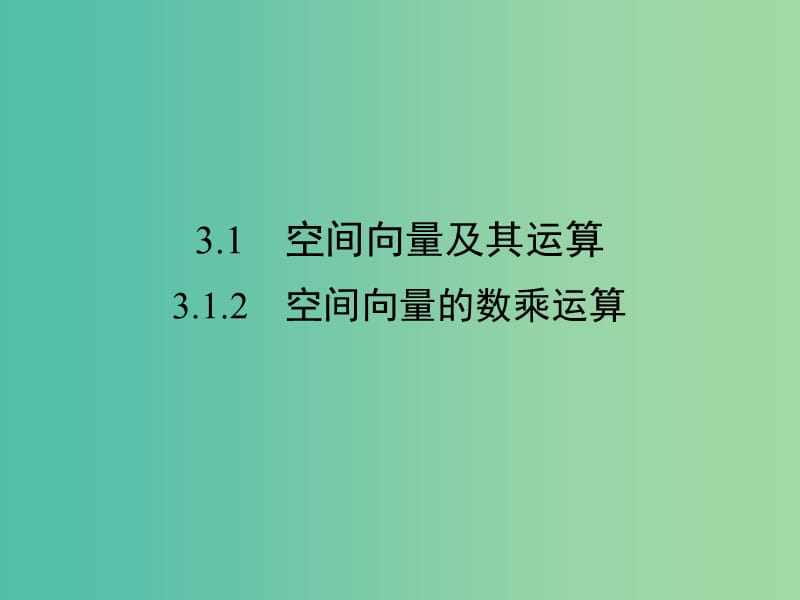 高中数学 第三章 空间向量与立体几何 3.1.2 空间向量的数乘运算课件 新人教A版选修2-1.ppt_第1页