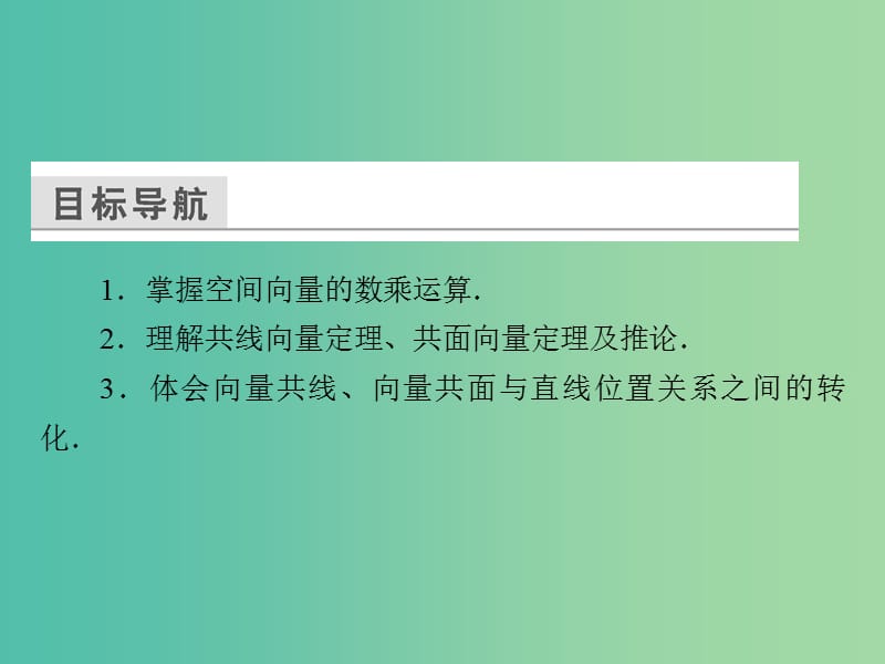 高中数学 第三章 空间向量与立体几何 3.1.2 空间向量的数乘运算课件 新人教A版选修2-1.ppt_第3页