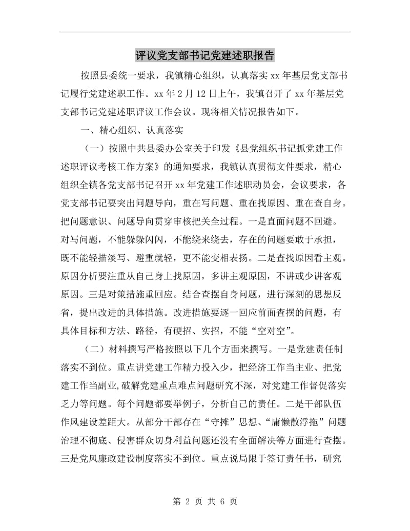 评议党支部书记党建述职报告B.doc_第2页