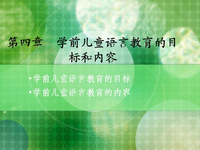 学前儿童语言教育课件.ppt_第1页