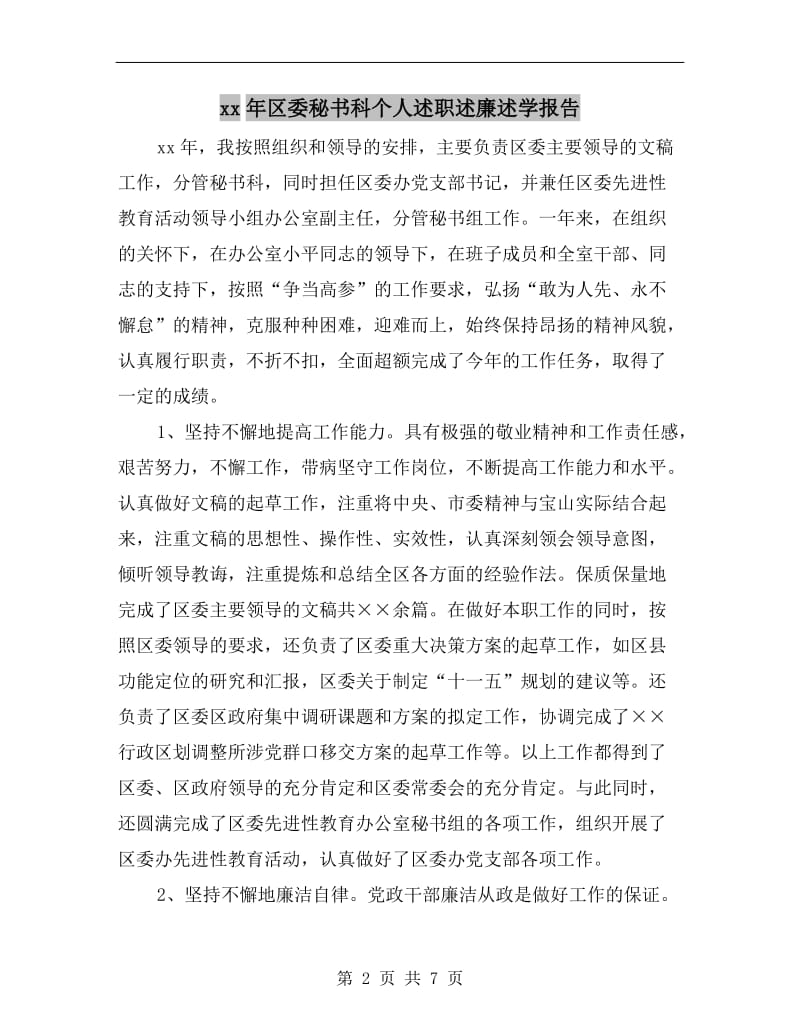 xx年区委秘书科个人述职述廉述学报告.doc_第2页