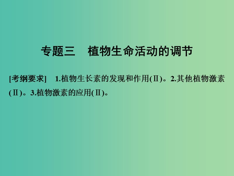 高考生物二轮复习 第四单元 专题三 植物生命活动的调节课件.ppt_第1页