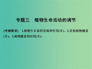 高考生物二輪復(fù)習(xí) 第四單元 專題三 植物生命活動(dòng)的調(diào)節(jié)課件.ppt