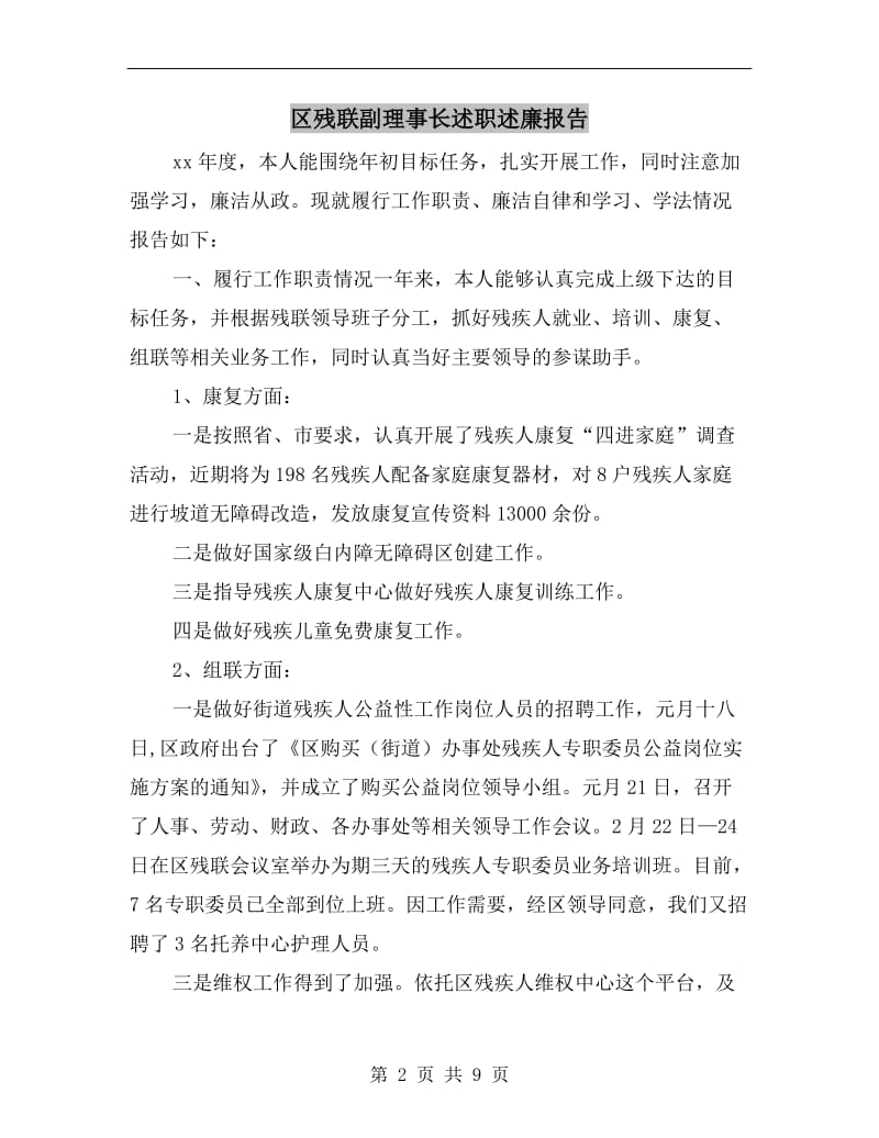 区残联副理事长述职述廉报告.doc_第2页