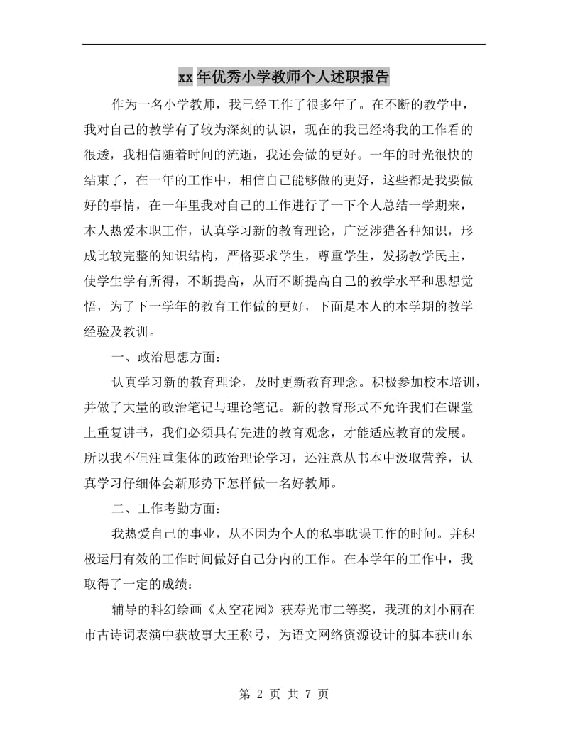 xx年优秀小学教师个人述职报告.doc_第2页