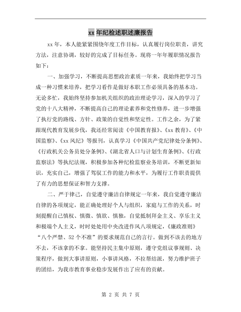 xx年纪检述职述廉报告.doc_第2页