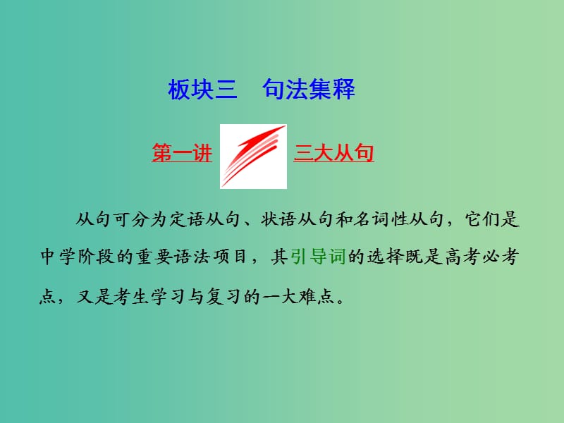 高考英语二轮复习增分篇专题巧突破专题一语法板块三句法集释第一讲三大从句课件.ppt_第1页