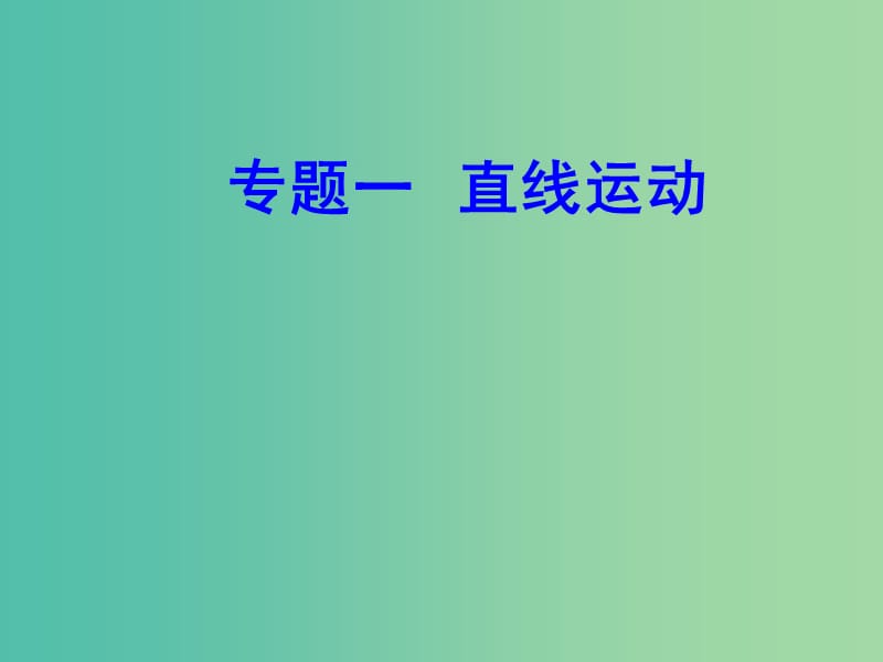 高考物理一轮复习专题一直线运动考点1参考系质点课件.ppt_第1页