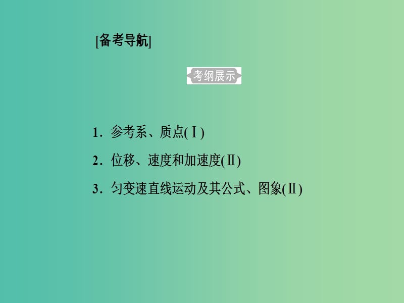 高考物理一轮复习专题一直线运动考点1参考系质点课件.ppt_第2页