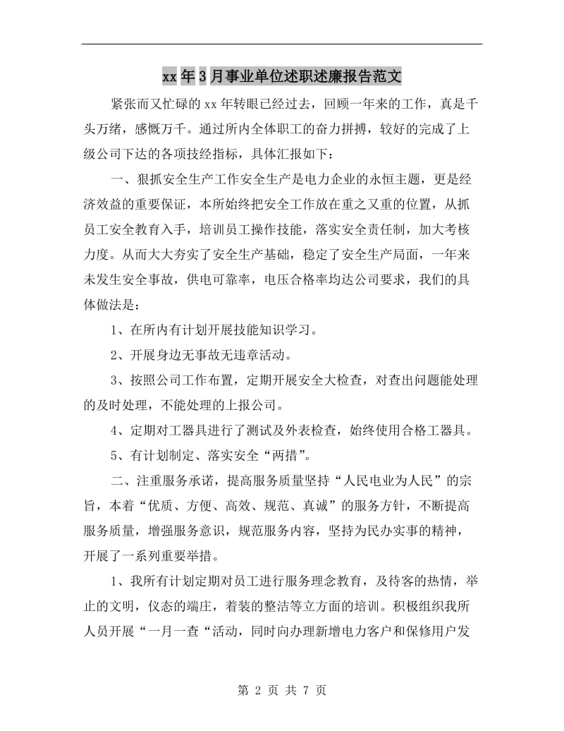 xx年3月事业单位述职述廉报告范文.doc_第2页