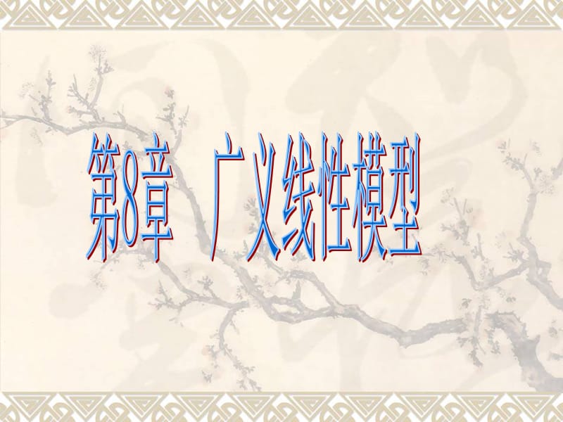 《广义线性模型》PPT课件.ppt_第1页