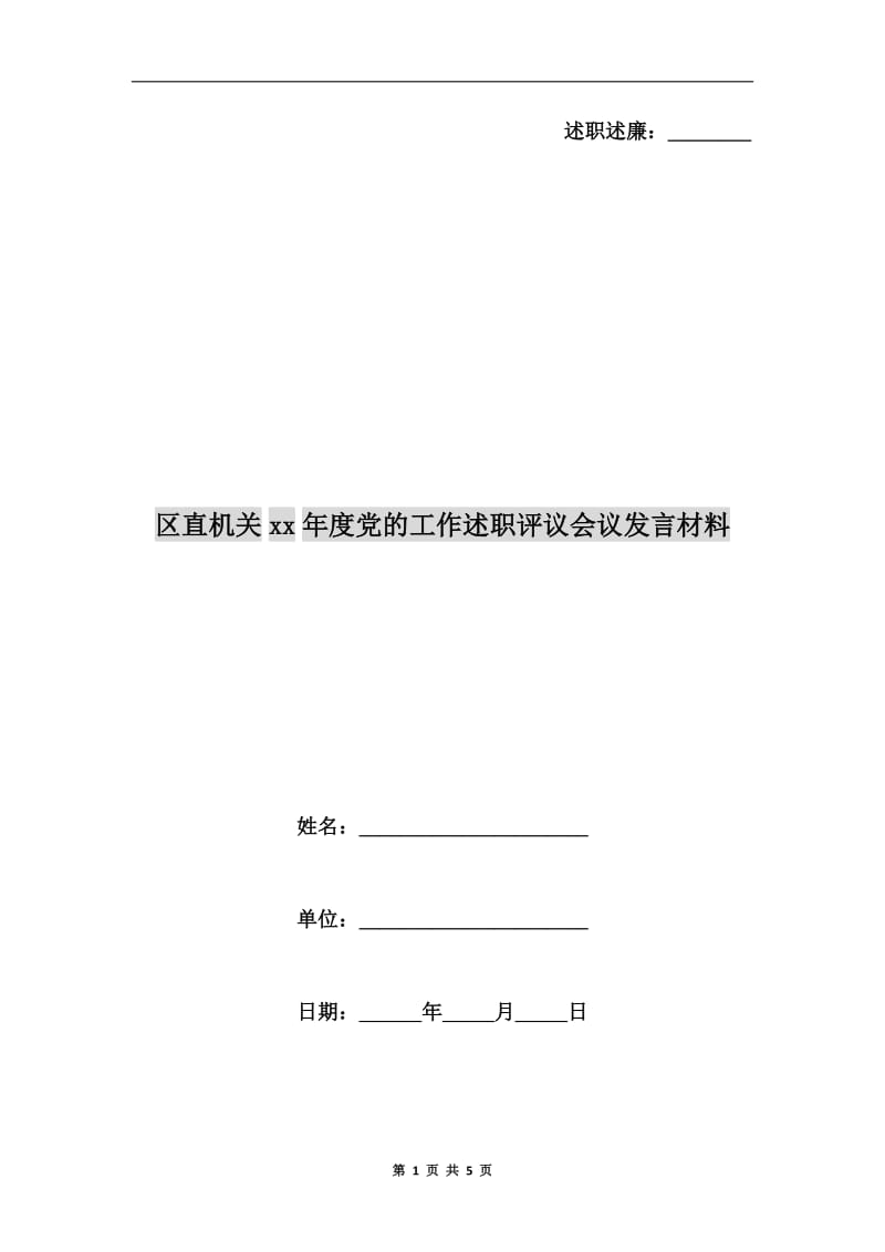 区直机关xx年度党的工作述职评议会议发言材料.doc_第1页