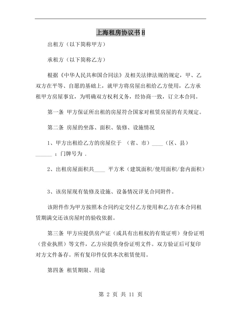 上海租房协议书H.doc_第2页