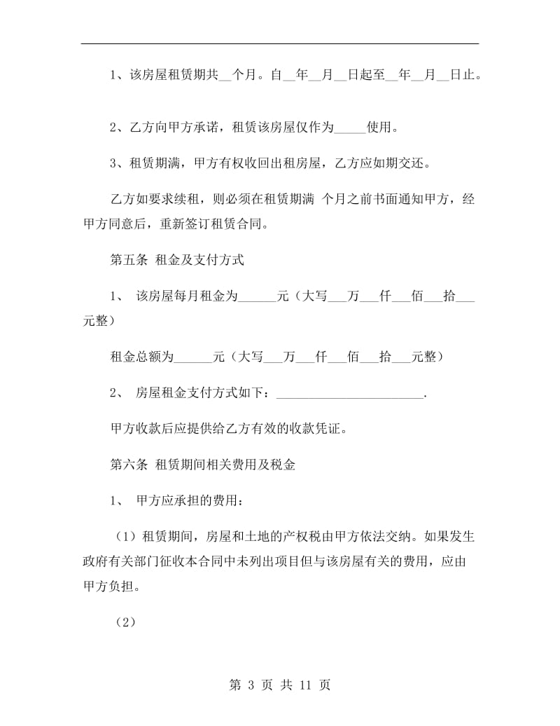 上海租房协议书H.doc_第3页