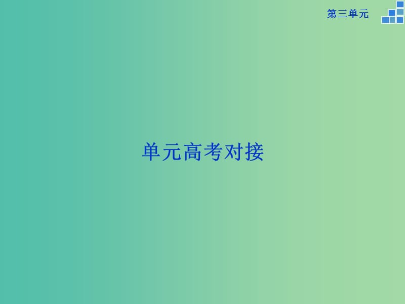 高中语文 第三单元 单元高考对接课件 新人教版必修3.ppt_第1页