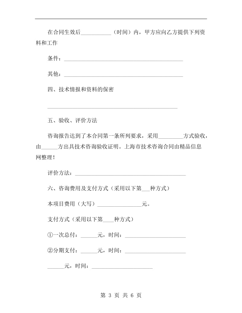 上海市技术咨询合同范本.doc_第3页