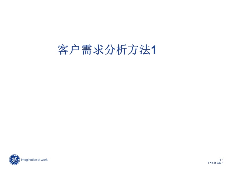 客户需求分析方法.ppt_第1页