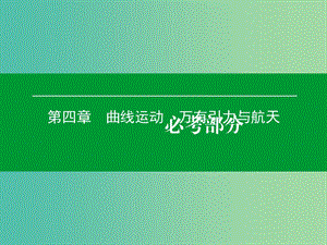 高考物理一輪復習 第四章 第1單元 運動的合成與分解 平拋運動課件.ppt