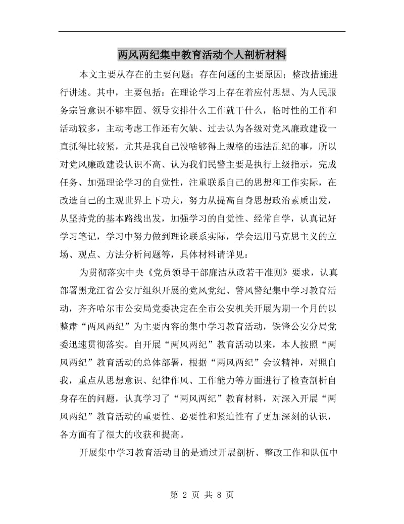 两风两纪集中教育活动个人剖析材料.doc_第2页