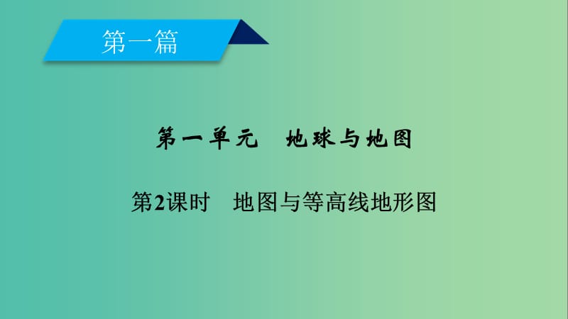 高考地理一轮复习区域地理第一篇区域地理读图基础第一单元地球与地图第2课时地图与等高线地形图课件.ppt_第2页